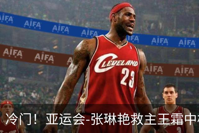 冷门！亚运会-张琳艳救主王霜中楣 女足1-1乌兹别克