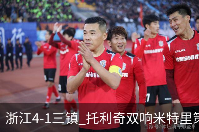 浙江4-1三镇 托利奇双响米特里策无解一条龙+传射李昂飞踹直红